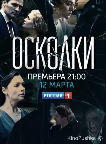 Осколки