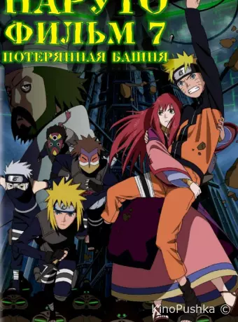 Наруто 7: Потерянная башня