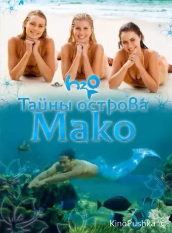 Тайны острова Мако