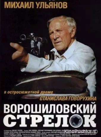 Ворошиловский стрелок