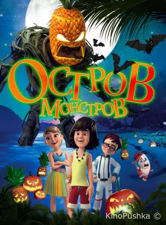 Остров монстров / Легенда о Хэллоуине