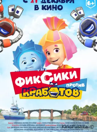 Фиксики против кработов