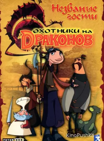 Охотники на драконов