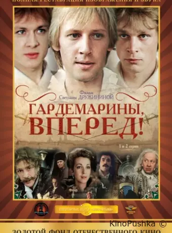Гардемарины, вперед!