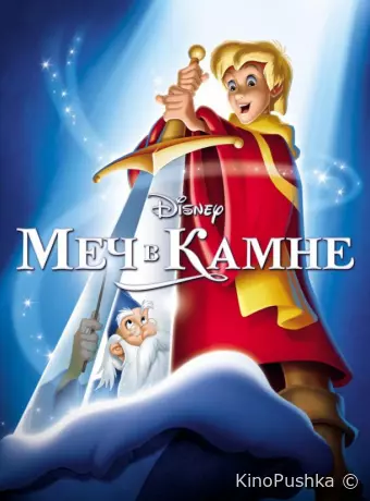 Меч в камне
