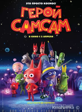 Герой СамСам