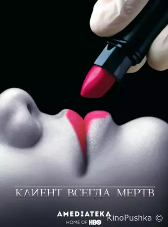 Клиент всегда мертв