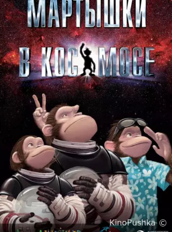 Мартышки в космосе