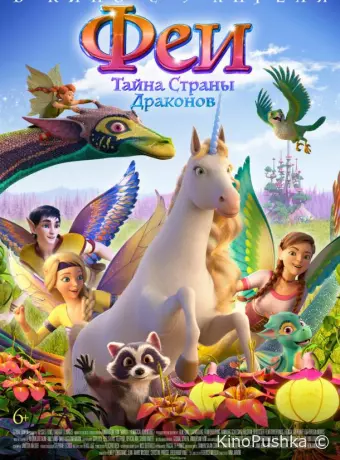 Феи: Тайна страны драконов