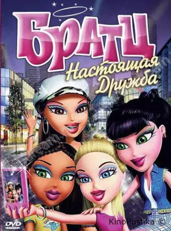 Братц: Настоящая дружба