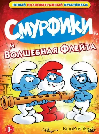 Смурфики и волшебная флейта