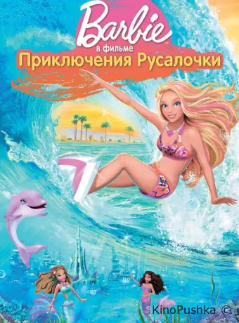 Барби: Приключения Русалочки