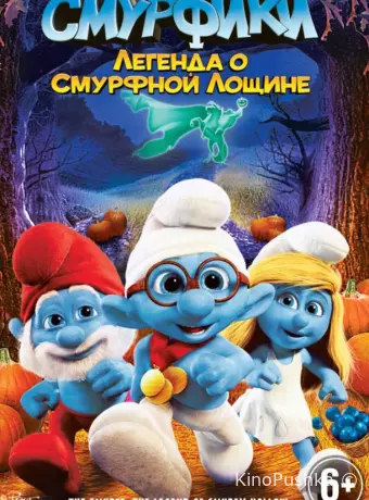 Смурфики: Легенда о Смурфной лощине