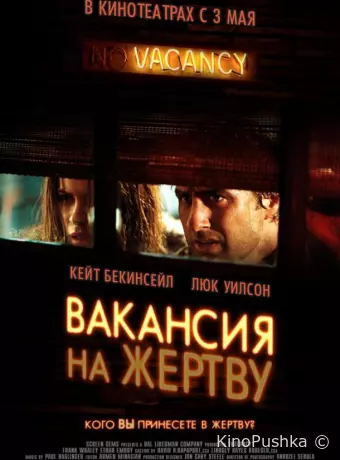 Вакансия на жертву