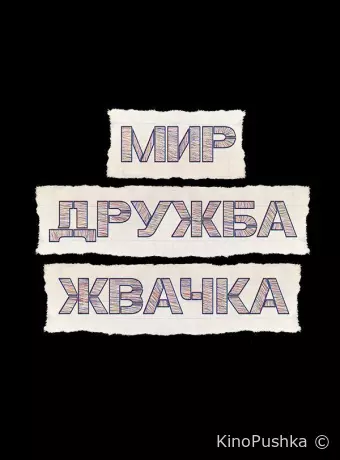 Мир! Дружба! Жвачка!