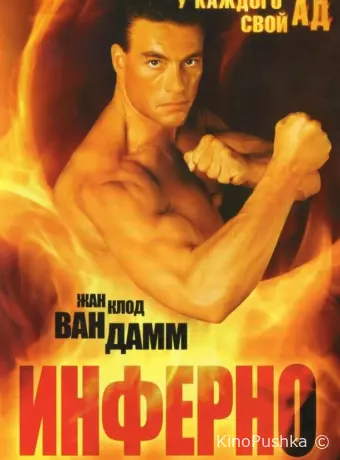 Инферно