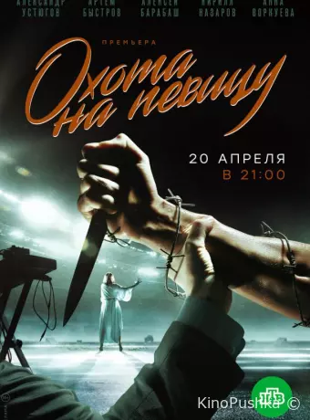 Охота на певицу