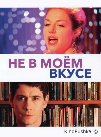 Не в моём вкусе