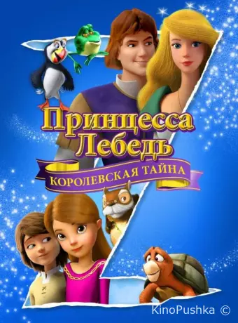 Принцесса Лебедь: Королевская тайна