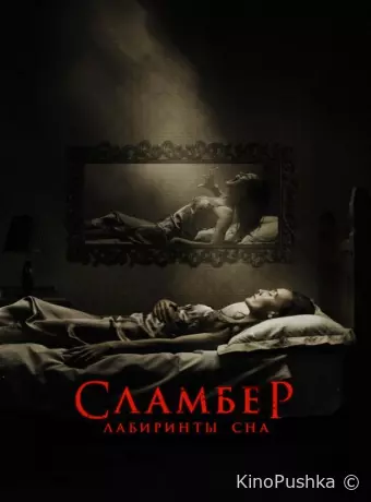 Сламбер: Лабиринты сна
