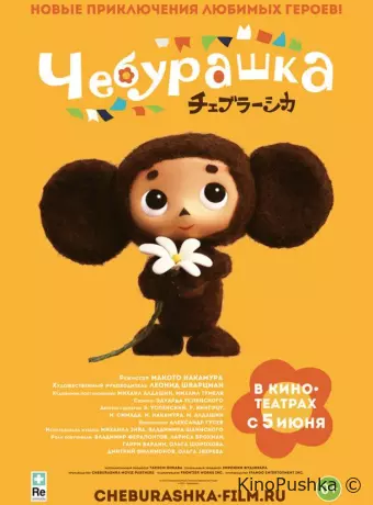 Чебурашка