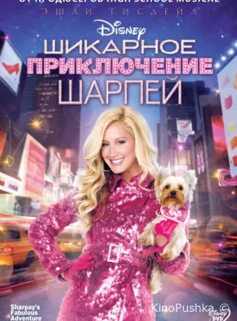Шикарное приключение Шарпей