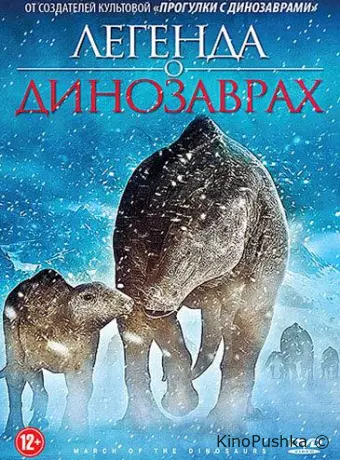 Легенда о динозаврах