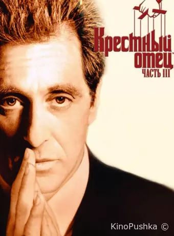 Крестный отец 3