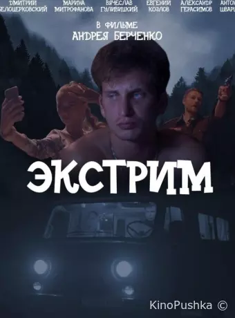 Экстрим