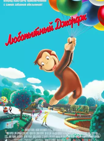 Любопытный Джордж