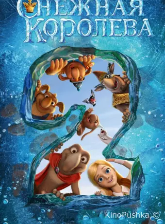 Снежная королева 2: Перезаморозка