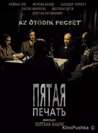 Пятая печать