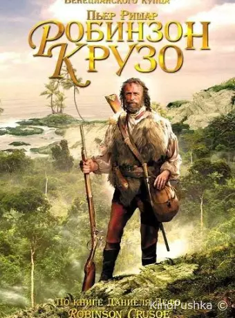 Робинзон Крузо