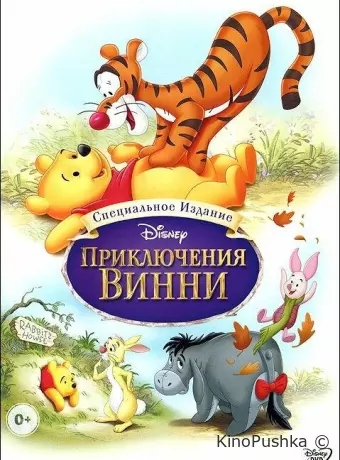 Приключения Винни Пуха