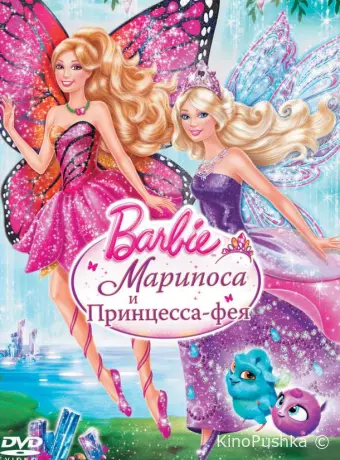 Barbie: Марипоса и Принцесса-фея