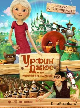 Урфин Джюс и его деревянные солдаты