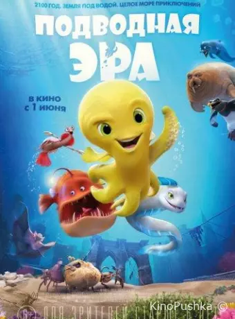 Подводная эра