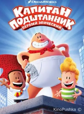 Капитан Подштанник: Первый эпический фильм