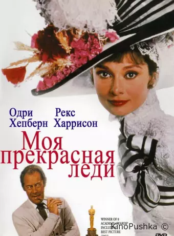 Моя прекрасная леди
