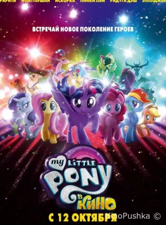 Мой маленький пони: В Кино / My Little Pony: В Кино