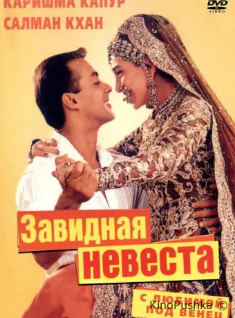 С любимой под венец