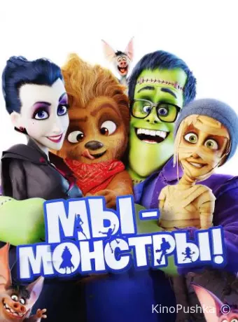 Мы – монстры