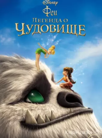 Феи: Легенда о чудовище