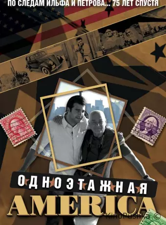 Одноэтажная Америка