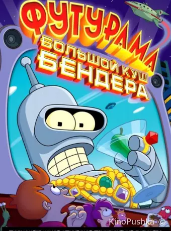 Футурама: Большой куш Бендера