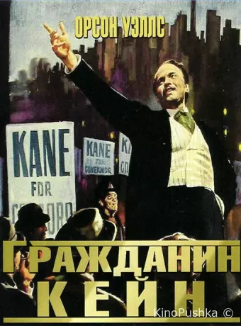 Гражданин Кейн