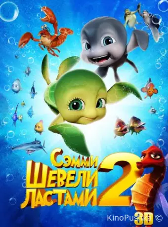 Шевели ластами 2