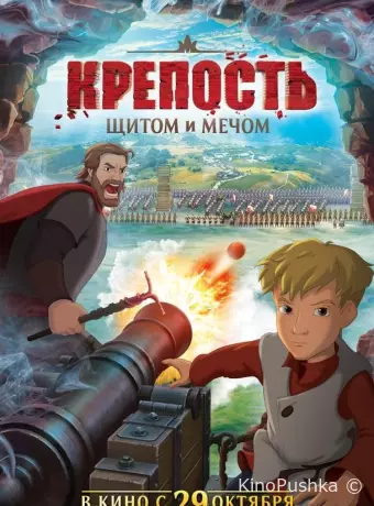 Крепость: щитом и мечом