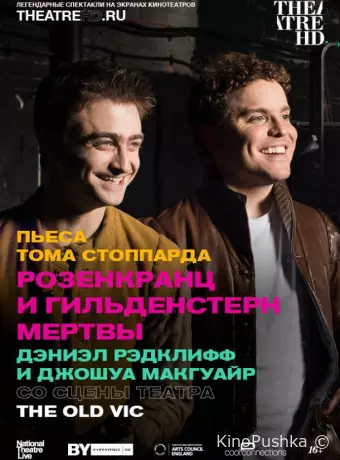 Розенкранц и Гильденстерн мертвы