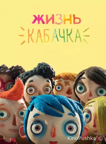 Жизнь Кабачка